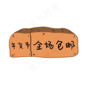 木头黄色年货节全场包邮标签,免抠元素