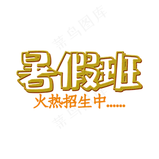 暑假班招生艺术字