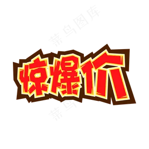 电商促销红色标题惊爆价字体设计