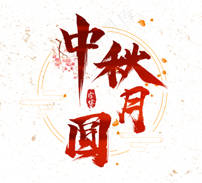 中秋节古风毛笔艺术字体设计(2344X2128(DPI:300))psd模版下载