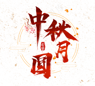 中秋节古风毛笔艺术字体设计