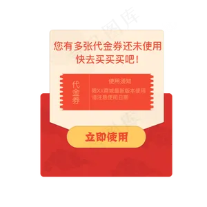 中国风提醒使用代金券弹框