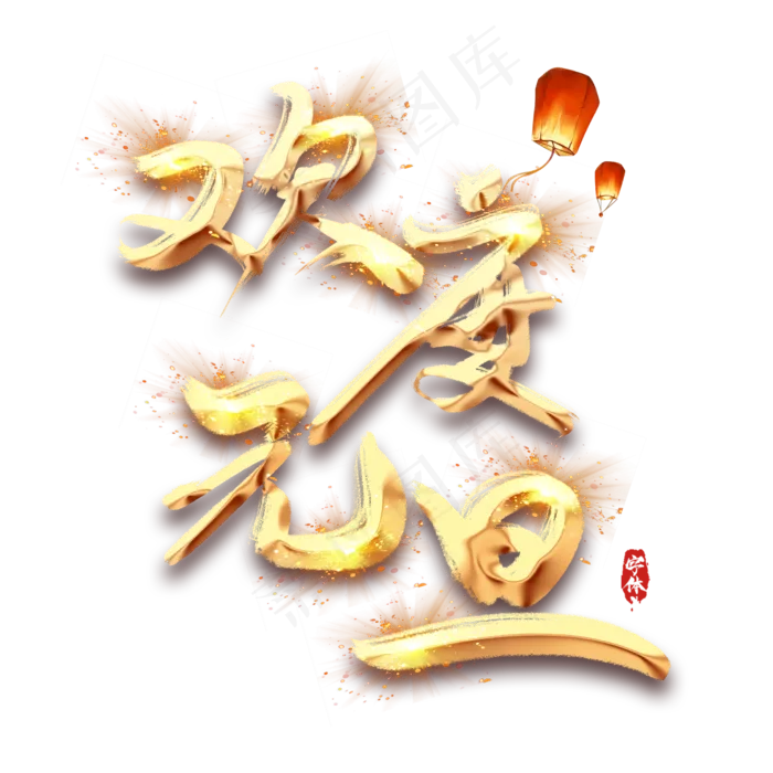 欢度元旦创意毛笔艺术字设计(2345*2345px 	      )psd模版下载