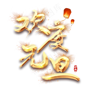 欢度元旦创意毛笔艺术字设计