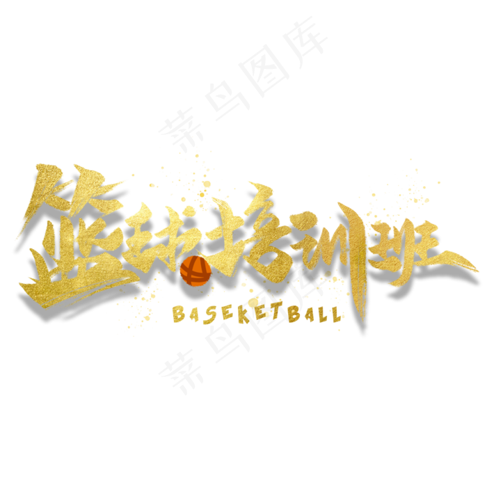 篮球培训班金色创意字体(3000X3000(DPI:300))psd模版下载