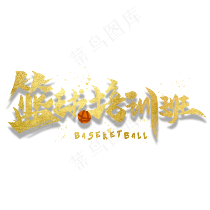 篮球培训班金色创意字体(3000X3000(DPI:300))psd模版下载