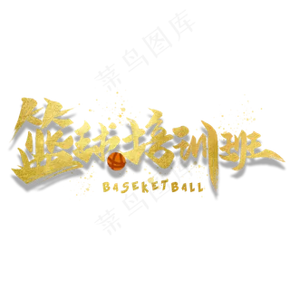 篮球培训班金色创意字体