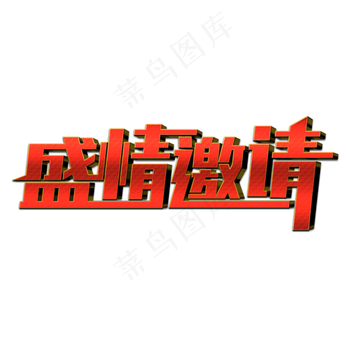 盛情邀请创意艺术字(3000X3000(DPI:300))psd模版下载