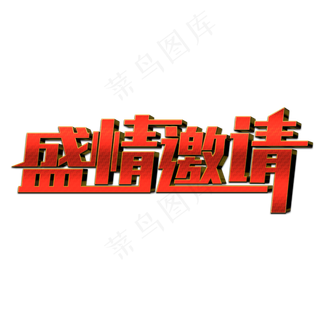 盛情邀请创意艺术字