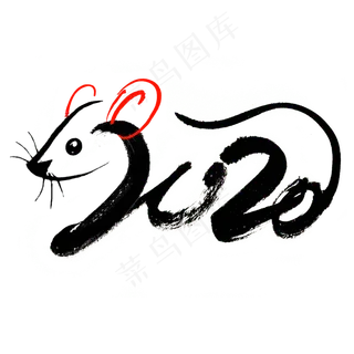 2020年鼠年变形文字