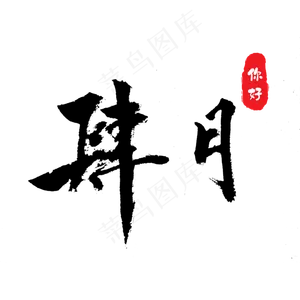 毛笔手书四月你好