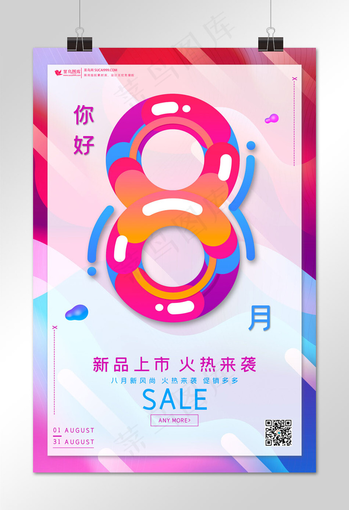 你好八月你好八月促销海报