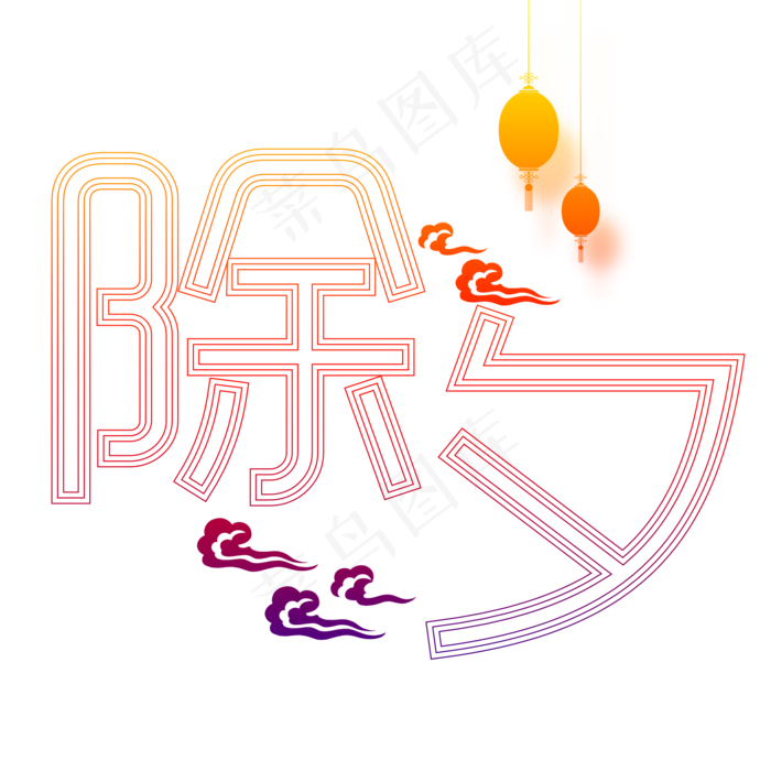 除夕团圆夜新年主题艺术字下载(2000X2000(DPI:150))psd模版下载