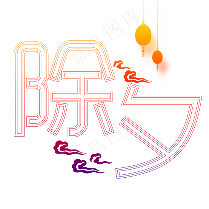 除夕团圆夜新年主题艺术字下载(2000X2000(DPI:150))psd模版下载
