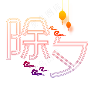 除夕团圆夜新年主题艺术字下载