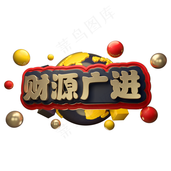 财源广进3D立体字体C4D金属新春春节字体