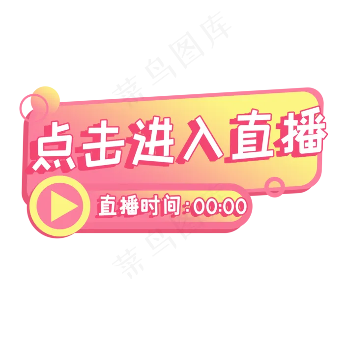 直播间按钮(2000X2000(DPI:300))psd模版下载