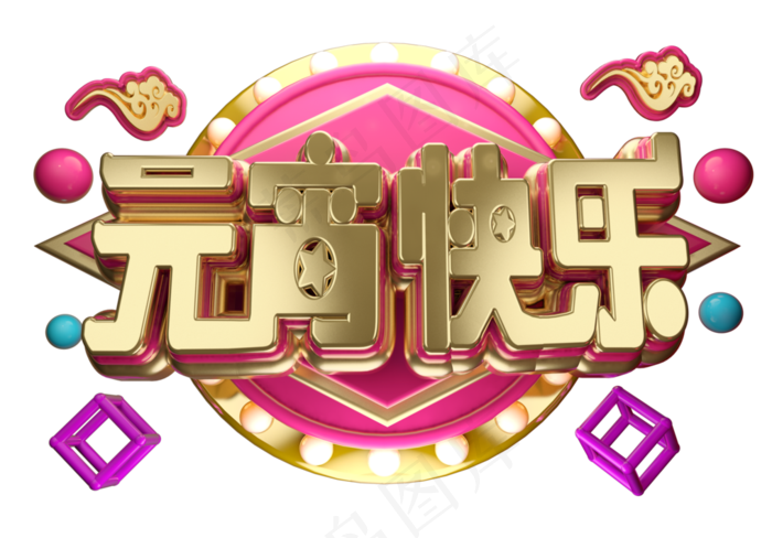 元宵快乐3D字体设计(2539*1771px)