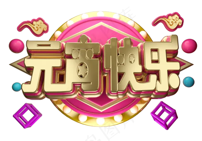 元宵快乐3D字体设计(2539*1771px)