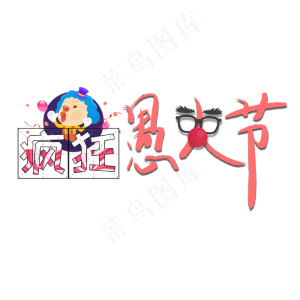 疯狂愚人节创意卡通字