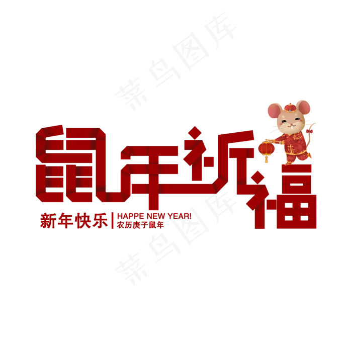 鼠年祈福创意字体主题