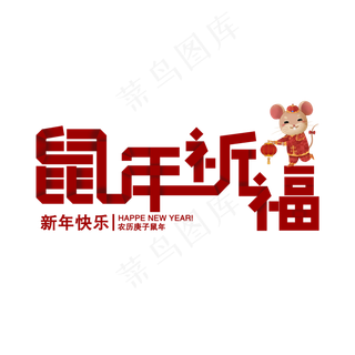鼠年祈福创意字体主题