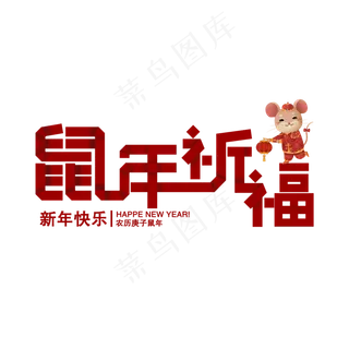 鼠年祈福创意字体主题