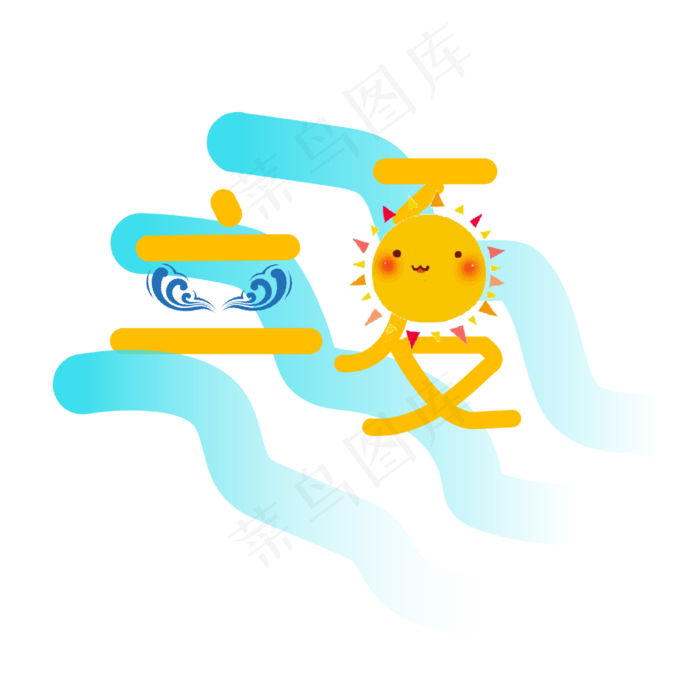 创意字艺术字立夏节气二十四节气设计创意