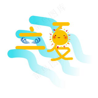 创意字艺术字立夏节气二十四节气设计创意