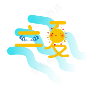 创意字艺术字立夏节气二十四节气设计创意