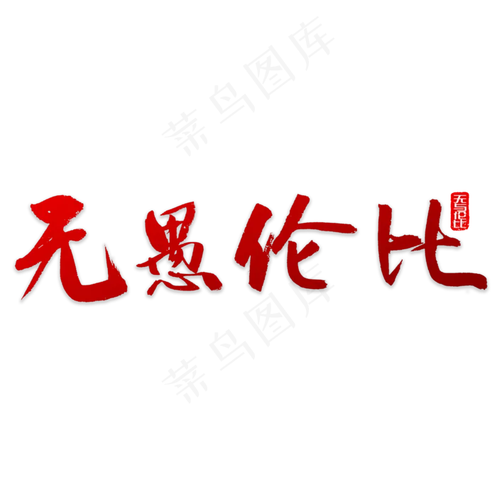 无愚伦比书法(4000X4000(DPI:72))psd模版下载