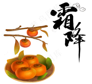 霜降节日组合图,免抠元素