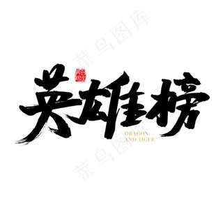 矢量免扣英雄榜字体设计元素