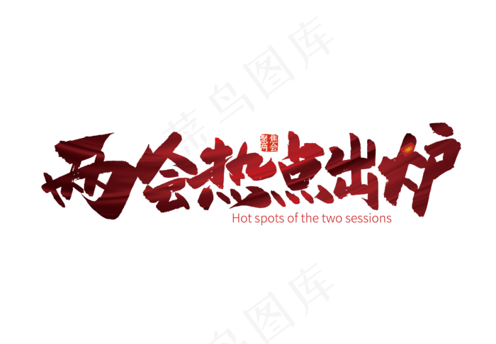 手写两会热点出炉艺术字