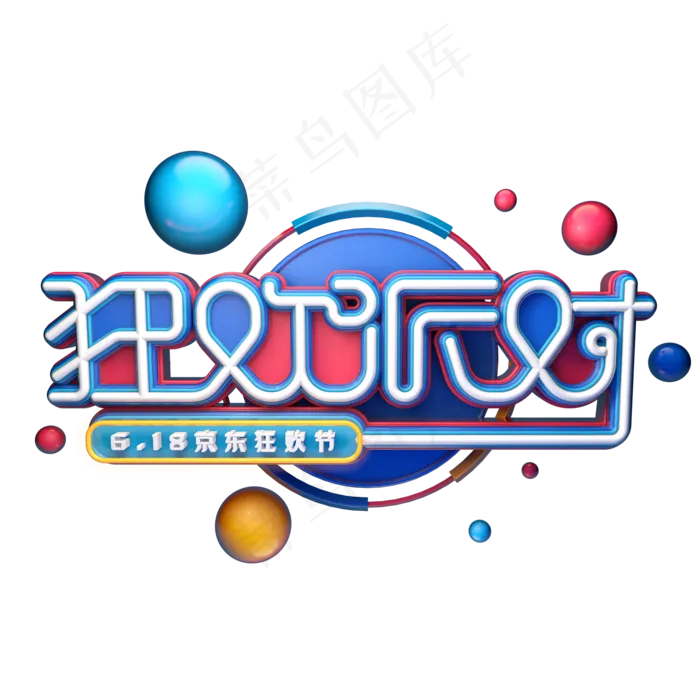 狂欢派对字体元素艺术字(2000X2000(DPI:149))psd模版下载