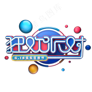 狂欢派对字体元素艺术字