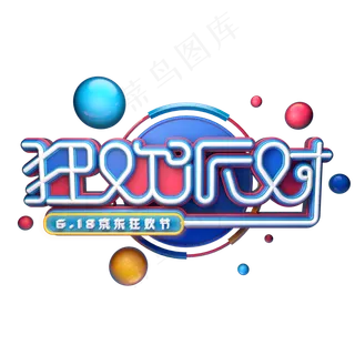 狂欢派对字体元素艺术字