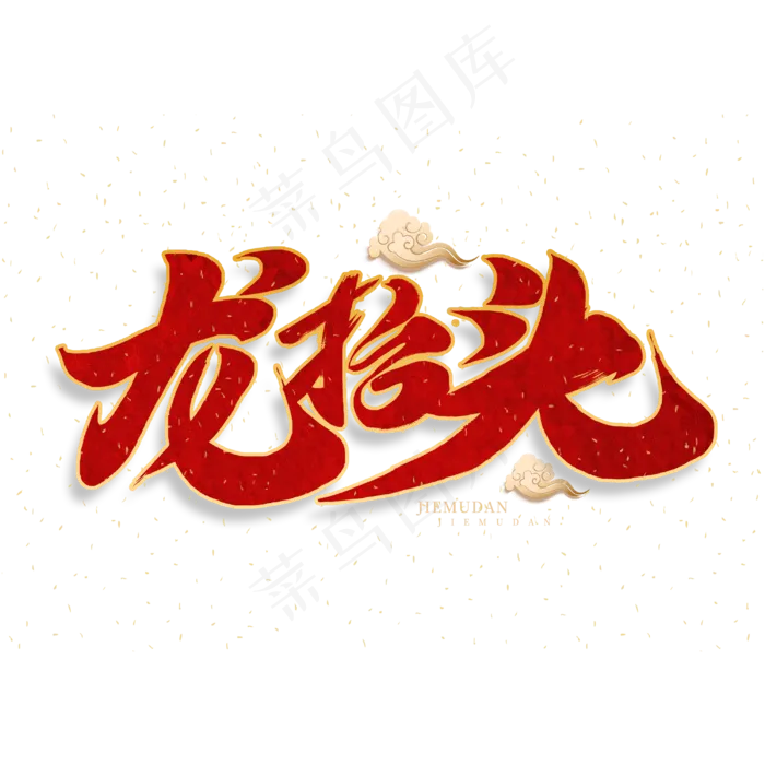 龙抬头红色书法毛笔字体设计(3000X3000(DPI:300))psd模版下载