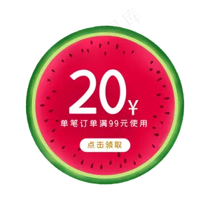 夏季西瓜优惠券PNG免抠素材
