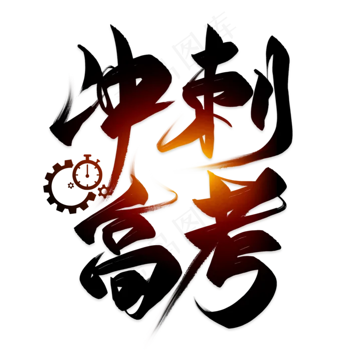 冲刺高考毛笔艺术字(2000X2000(DPI:300))psd模版下载