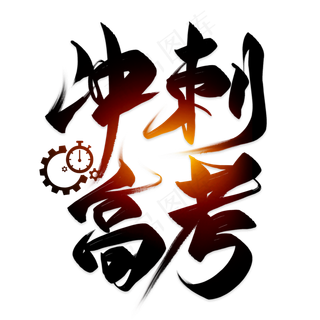 冲刺高考毛笔艺术字