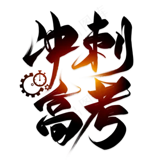 冲刺高考毛笔艺术字