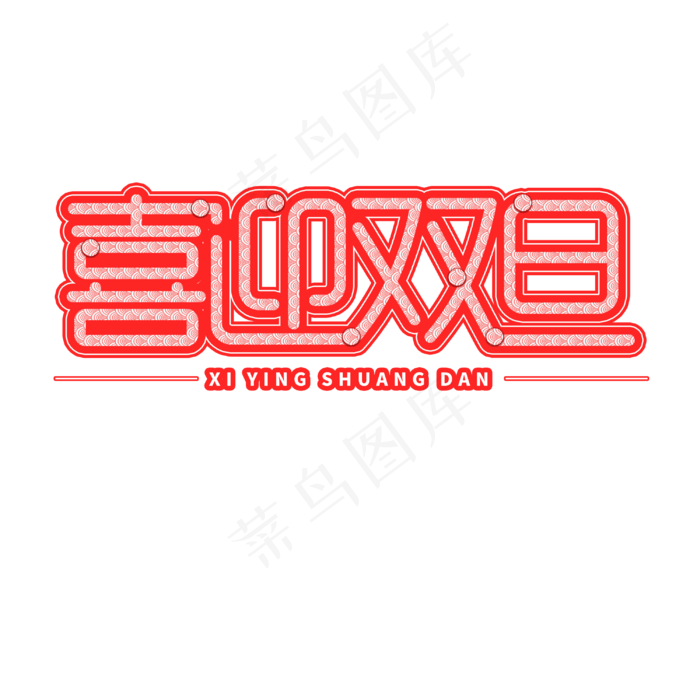 喜迎双旦创意字体