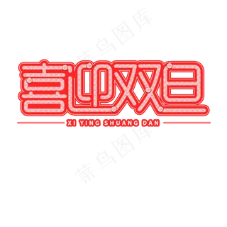 喜迎双旦创意字体