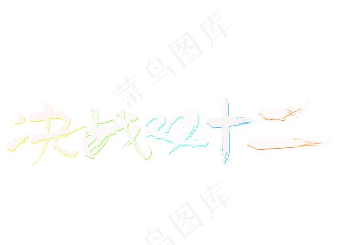 决战双十二白色毛笔书法创意艺术字设计(2800X2000(DPI:150))psd模版下载