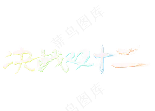 决战双十二白色毛笔书法创意艺术字设计