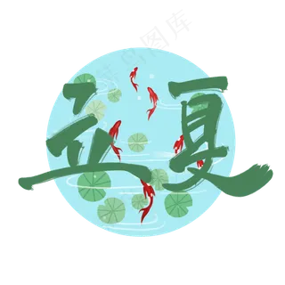 立夏绿色手写毛笔艺术字