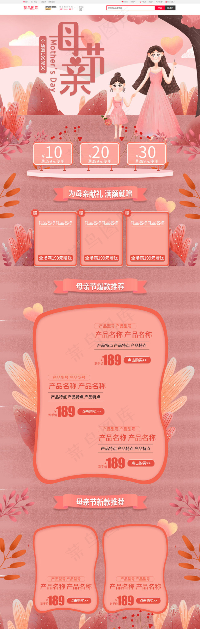 手绘母亲节粉色简约通用电商首页(1920*5906px)psd模版下载
