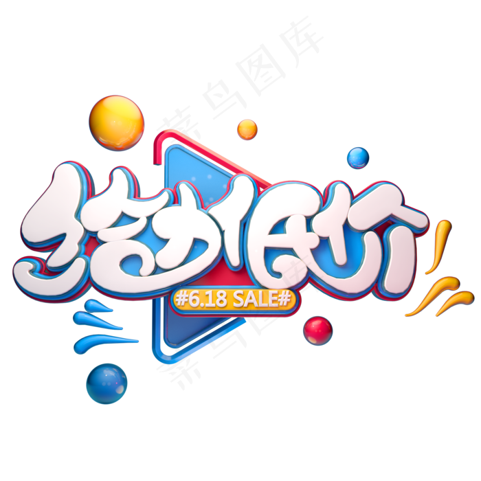 给力低价字体元素艺术字