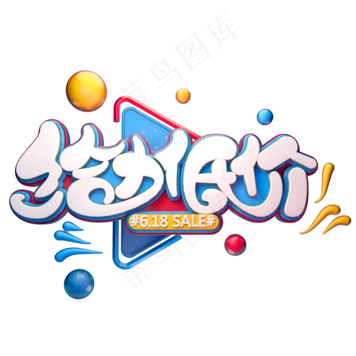 给力低价字体元素艺术字(2000X2000(DPI:149))psd模版下载